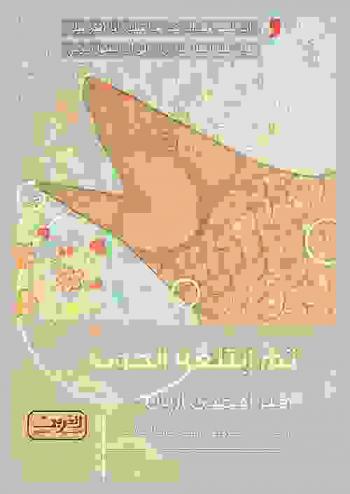 ثم ابتلعه الحوت : رواية من إيران