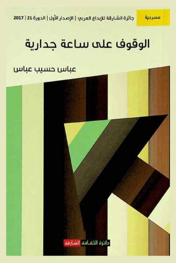 الوقوف على ساعة جدارية : مسرحية