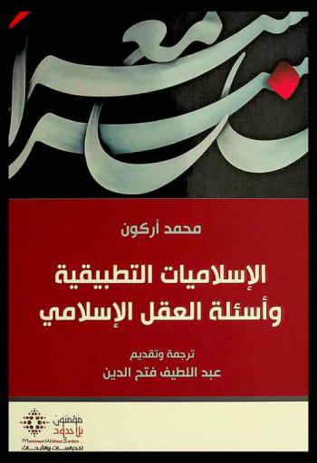 الإسلاميات التطبيقية وأسئلة العقل الإسلامي