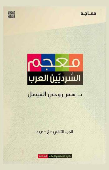  معجم السرديين العرب