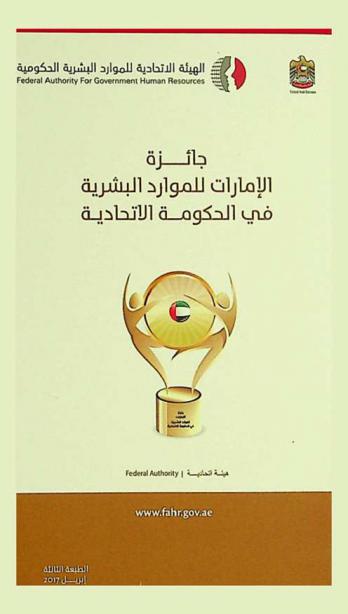 جائزة الإمارات للموارد البشرية في الحكومة الاتحادية = Emirates award of human resources in the federal government