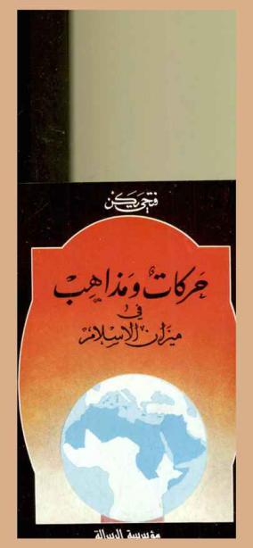  حركات ومذاهب في ميزان الإسلام