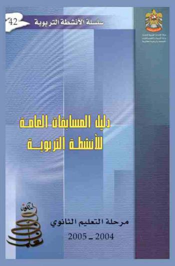  دليل المسابقات العامة للأنشطة التربوية : رسالة الأنشطة والرعاية الطلابية : إعداد الطالب للحياة بإكسابه الكفايات الإيجابية اللازمة لبناء شخصيته، والتفاعل مع معطيات العصر وتحدياته، والتعايش مع الآخرين