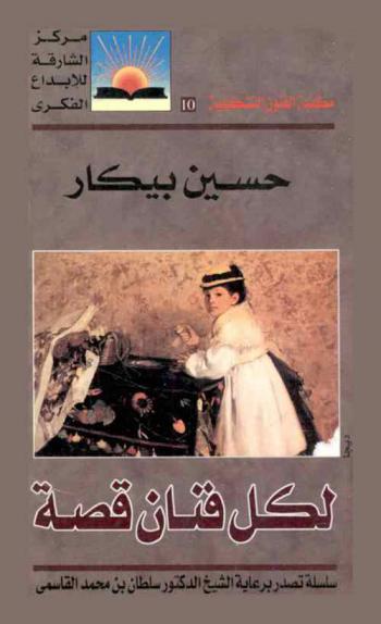  لكل فنان قصة