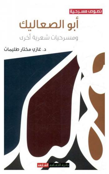 أبو الصعاليك ومسرحيات شعرية أخرى تصور القيم العربية في العصر الجاهلي