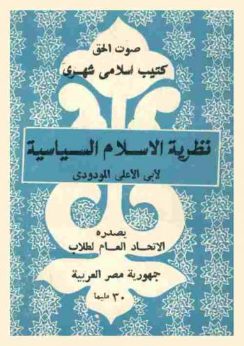  نظرية الإسلام السياسية