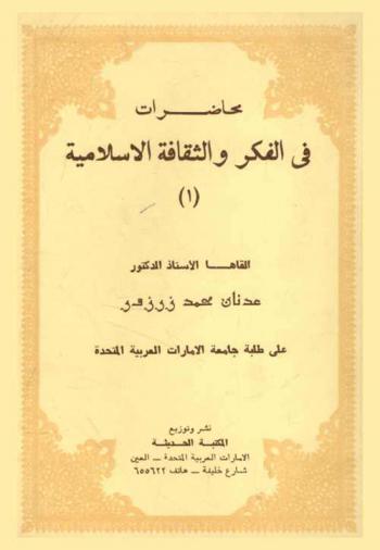  محاضرات في الفكر والثقافة الإسلامية