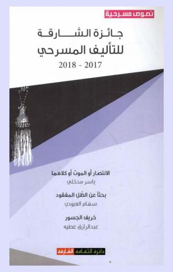 المسرحيات الفائزة بجائزة الشارقة للتأليف المسرحي