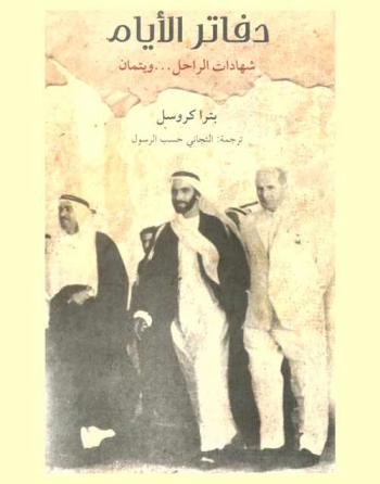 دفاتر الأيام : مشاهدات وشهادات الراحل ... ويتمان
