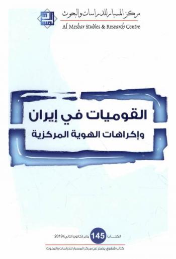  القوميات في إيران وإكراهات الهوية المركزية