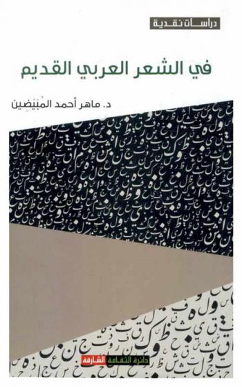  دراسات نقدية في الشعر العربي القديم
