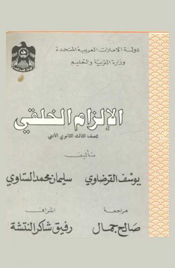 الإلزام الخلقي للصف الثالث الثانوي أدبي