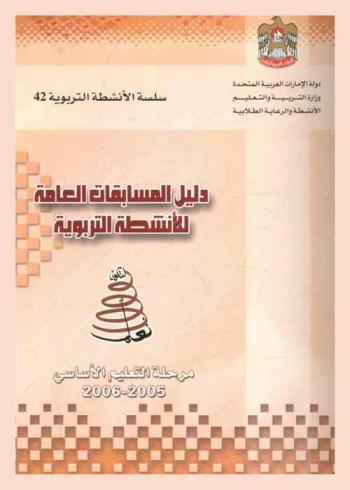  دليل المسابقات العامة للأنشطة التربوية : مرحلة التعليم الأساسي، العام الرابع 2005 / 2006