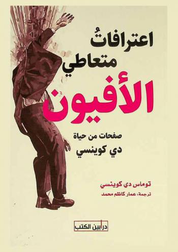 اعترافات متعاطي الأفيون : صفحات من حياة دي كوينسي