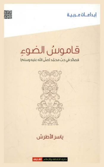  قاموس الضوء : قصائد في حب محمد (صلى الله عليه وسلم)