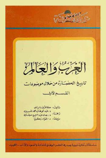 الغرب والعالم : تاريخ الحضارة من خلال موضوعات