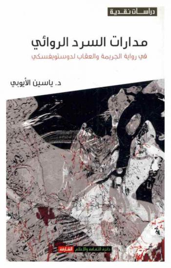  مدارات السرد الروائي في رواية الجريمة والعقاب لدوستويفسكي