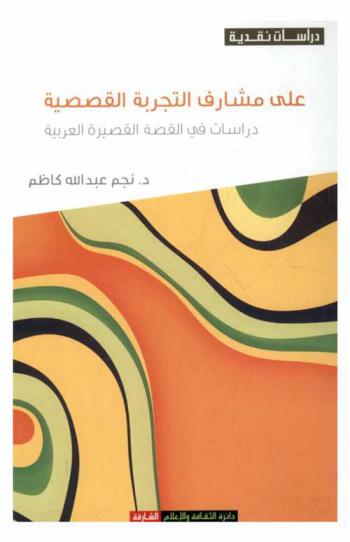  على مشارف التجربة القصصية : دراسات في القصة القصيرة العربية