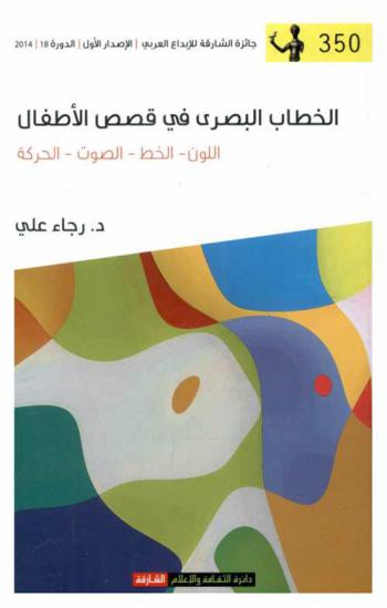  الخطاب البصري في قصص الأطفال : (اللون-الخط-الصوت-الحركة) نماذج