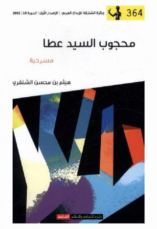  محجوب السيد عطا : مسرحية