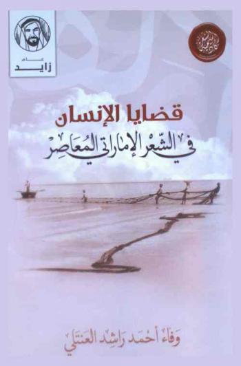  قضايا الإنسان في الشعر الإماراتي المعاصر