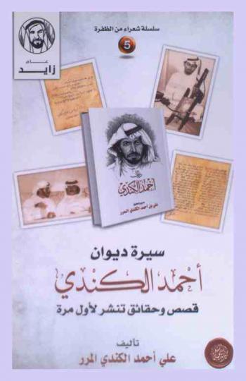  سيرة ديوان أحمد الكندي :‏ قصص وحقائق تنشر لأول مرة /