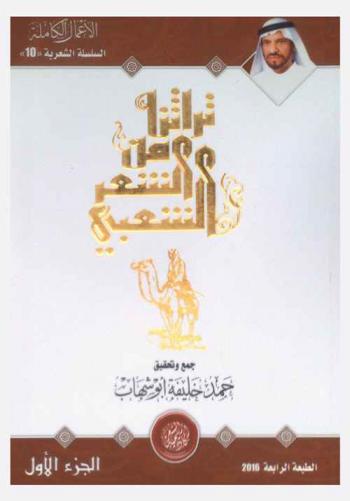 تراثنا من الشعر الشعبي