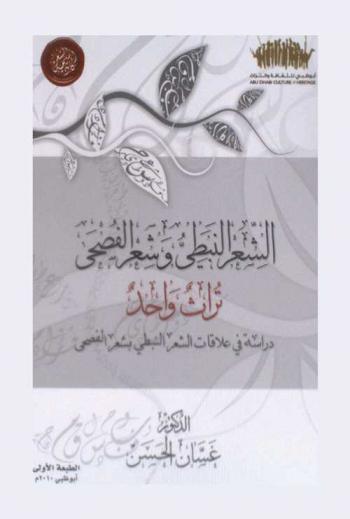 الشعر النبطي وشعر الفصحى تراث واحد : دراسة في علاقات الشعر النبطي بشعر الفصحى