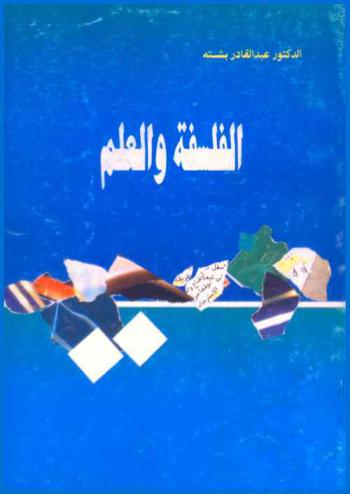 الفلسفة والعلم