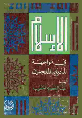  الإسلام في مواجهة الماديين والملحدين