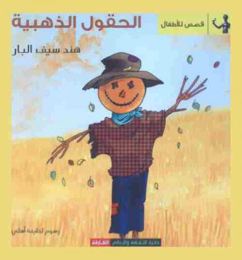 الحقول الذهبية : قصص للأطفال