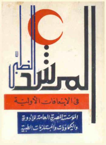  المرشد الطبي في الإسعافات الأولية