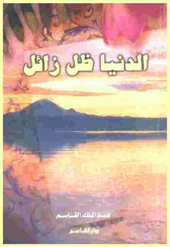  الدنيا ظل زائل