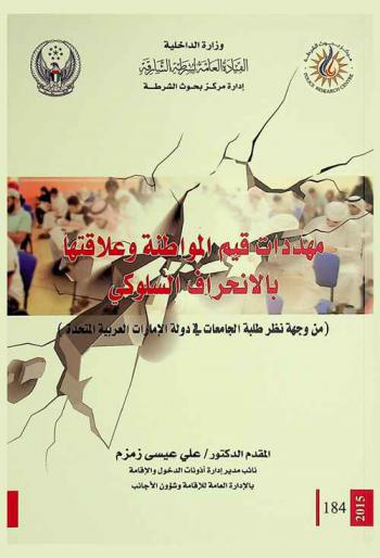  مهددات قيم المواطنة وعلاقتها بالانحراف السلوكي = Security threats to citizenship values and their relation to behavioral delinquency