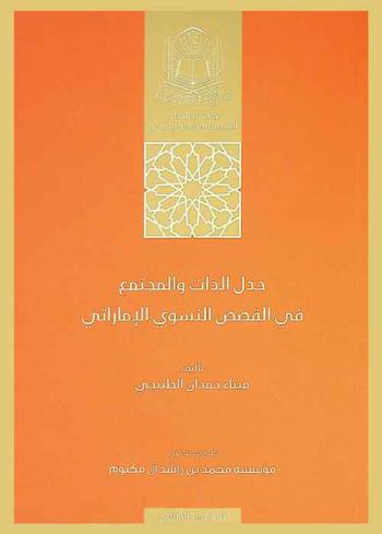  جدل الذات والمجتمع في القصص النسوي الإماراتي