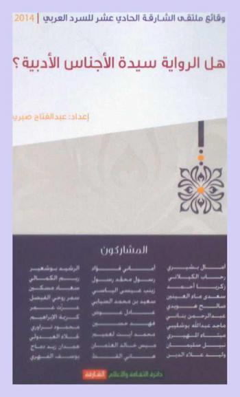 هل الرواية سيدة الأجناس الأدبية ؟ : وقائع ملتقى الشارقة الحادي عشر للسرد العربي
