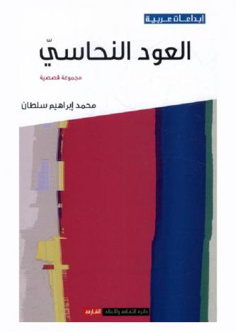 العود النحاسي : مجموعة قصصية