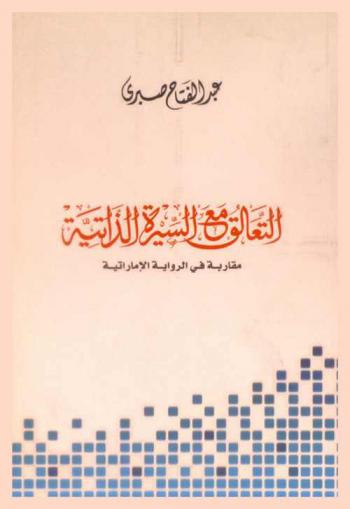  التعالق مع السيرة الذاتية : مقاربة في الرواية الإماراتية