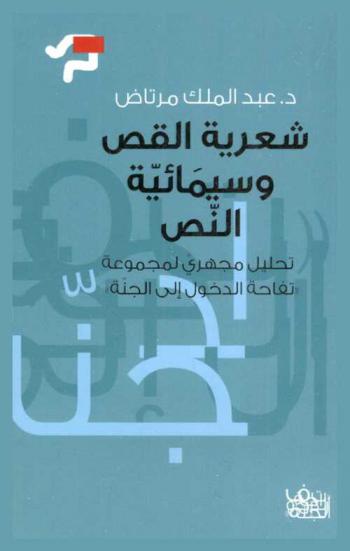  شعرية القص وسيمائية النص : تحليل مجهري لمجموعة \تفاحة الدخول إلى الجنة للكاتب سلطان للعميمي\