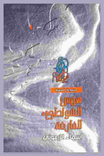 همس الشواطئ الفارغة : مجموعة قصصية