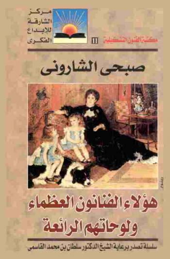  هؤلاء.. الفنانون العظماء ولوحاتهم الرائعة