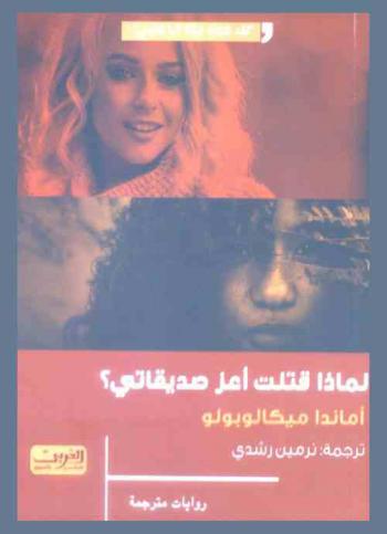  لماذا قتلت أعز صديقاتي ؟ : رواية من اليونان