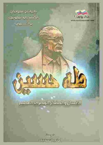 طه حسين : الإنسان والمفكر المصري العظيم