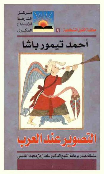  التصوير عند العرب