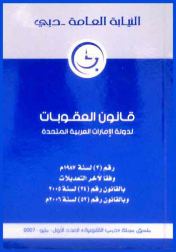 قانون العقوبات لدولة الإمارات العربية المتحدة رقم (3) لسنة 1987 م وفقا لآخر التعديلات بالقانون رقم (34) لسنة 2005 م وبالقانون رقم (52) لسنة 2006 م