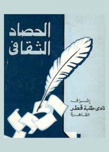  الحصاد الثقافي