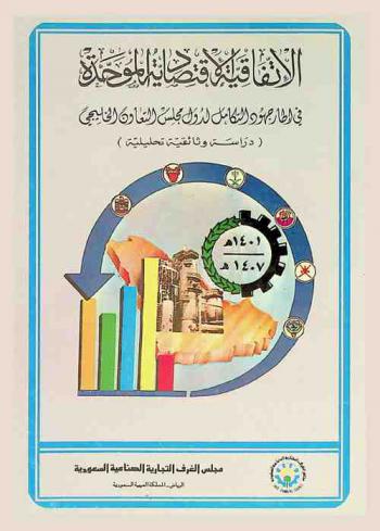  الاتفاقية الاقتصادية الموحدة في إطار جهود التكامل لدول مجلس التعاون الخليجي : (دراسة وثائقية تحليلية)