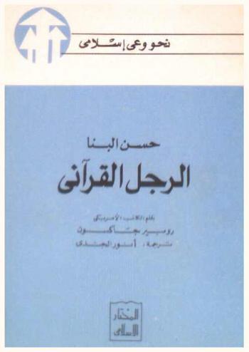  حسن البنا : الرجل القرآني