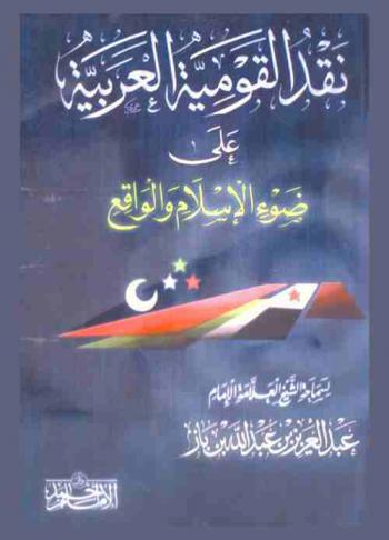  نقد القومية العربية على ضوء الإسلام والواقع
