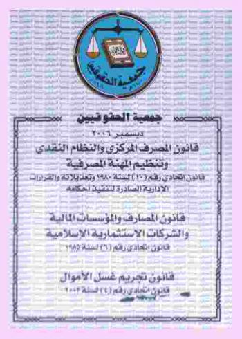  قانون المصرف المركزي والنظام النقدي وتنظيم المهنة المصرفية : قانون اتحادي رقم (10) لسنة 1980 وتعديلاته والقرارات الإدارية الصادرة لتنفيذ أحكامه : قانون المصارف والمؤسسات المالية والشركات الاستثمارية الإسلامية : قانون اتحادي رقم (6) لسنة 1985 : قانون تجريم غسل الأموال : قانون اتحادي رقم (4) لسنة 2002